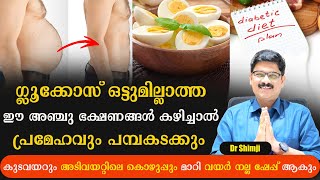 ഈ അഞ്ചുഭക്ഷണങ്ങൾ കഴിച്ചാൽ പ്രമേഹം വരില്ല ഉള്ളത് മാറും കുടവയറും ചുരുങ്ങി ഫ്ലാറ്റ് ആകും Dr Shimji [upl. by Eurd]