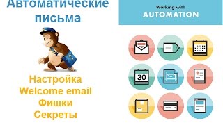 Настройка автоматических писем Mailchimp  Automation Workflow  Welcome email [upl. by Allen]