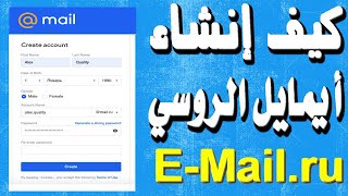 سارع أفضل إيميل على الاطلاق اليك طريقة أنشاء ايميل روسي Email ru [upl. by Hsaniva]