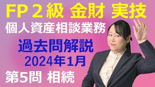 【FP2級過去問解説】2024年1月：金財 実技 個人資産相談業務 第5問（相続・事業承継）講師歴21年 梶谷美果 [upl. by Drofub893]