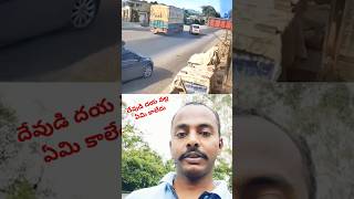 దేవుడి దయ వల్ల ఏమి కాలేదు youtubeshorts ManjunathCreation trendingshorts [upl. by Ibur]