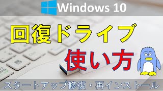 【回復ドライブの使い方】Windows10の回復ドライブの使い方のチュートリアルです。 Windowsが起動画面で止まるようになってしまった場合の対処法（スタートアップ修復）と再インストールの仕方 [upl. by Gonroff532]