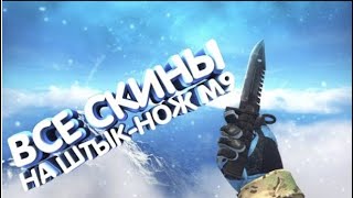 Все скины на Штык нож M9  CSGO [upl. by Kayle]