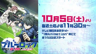 TVアニメ第2期『ブルーロック VS U20 JAPAN』 第2弾PV｜10月5日土より放送スタート！ [upl. by Enala]