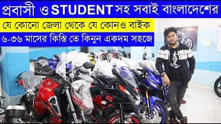 প্রবাসী ও student সহ সবাই বাংলাদেশের যে কোনও জেলা থেকে কিস্তিতে বাইক কিনুন bike loan in bd 2022 [upl. by Forest]