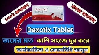 Dexotix tablet banglaজমের মত কাশি সহজে চিরমুক্তির ঔষধ [upl. by Molton143]