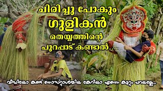 കുളിയനും കുഞ്ഞോളും 😹🔥❣️  ഗുളികൻ തെയ്യത്തിന്റെ രസകരമായ പുറപ്പാട്❤️  theyyam gulikan [upl. by Kehsihba]