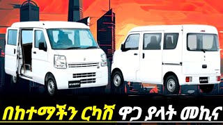 በ570 ሺ ብር አዲስ ሱዙኪ ኤቭሪ መግዛት ለምትፈልጉ  suzuki every car price in Ethiopia  car price in Ethiopia [upl. by Farhi804]