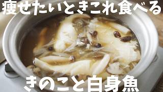 【ダイエット】２０㎏痩せた時に食べてた白身魚のスープレシピ [upl. by Elton]