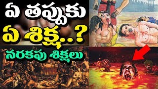 OMG These are the Punishments for Your Mistakes at Hell  Latest Updates  Unknown Facts Telugu [upl. by Sascha]