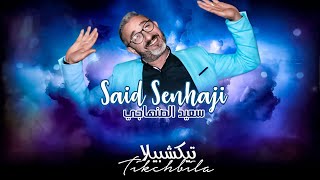 Said Senhaji  Tikchbila Exclusive Lyric clip  سعيد الصنهاجي  تكشبيلا حصريا [upl. by Doley]