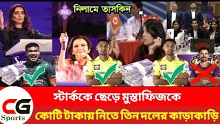 স্টার্ককে ছেড়ে আইপিএল নিলামের আগে পাঁচ কোটিতে তিন দলের টানাটানি। IPLdraft [upl. by Aubert]