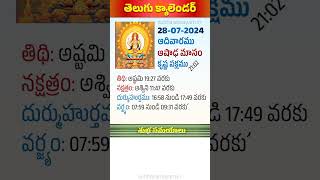 2872024 Telugu Calendar July 28 2024 Durmuhurtham Varjyam amp Subha Samayalu [upl. by Veronica]