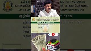 ரேஷன் கார்டுக்கு இனிமேல் ரூ1000 அல்ல ரூ3000 ration card news in Tamil cm tnpds rationcard [upl. by Icyaj834]