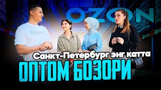 Питер оптом бозоридаги сонсаноксиз тренд товарлар Озон учун идея олиб фойдага чикиш Практика [upl. by Eirrol713]