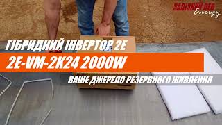 Інвертор сонячний 2E 2кВт  2EVM2K24 2000W  Універсальний [upl. by Imak]