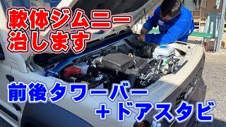 【軟体ジムニー治します】クスコタワーバー パワーブレスでボディー補強！効果絶大！取付け走行レビュー ジムニーシエラカスタムJB74→JB64W 【ジムニー沼⑭】 [upl. by Nanette]