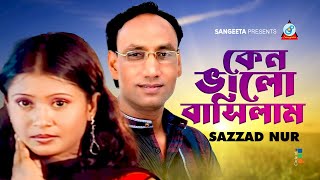 Sazzad Nur  Keno Bhalobashilam  কেন ভালোবাসিলাম  Bangla Sad Song  Sangeeta [upl. by Zetrok]