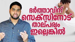 ഭർത്താവിന് സെക്സിനോട് താല്പര്യം ഇല്ലെങ്കിൽ  Psy BM Muhsin [upl. by Noitsirhc589]