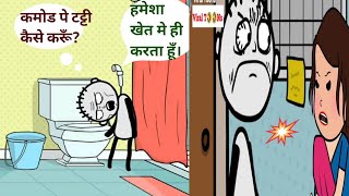 Cartoon Video  Commode use karne ka tarika tatti  कार्टून कॉमेडी वीडियो  Funny Viral Toons [upl. by Genevieve]