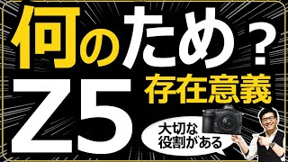 Nikon Z5 フルサイズミラーレス一眼カメラの入門機 【重要な3つの役割を解説】レンズや操作に慣れた後は高画素機に興味が出る話。 [upl. by Stevena524]