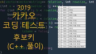 카카오 코딩 테스트  후보키 C 풀이 [upl. by Eelasor118]