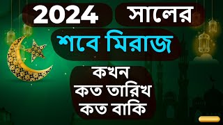 2024 সালের শবে মেরাজ কবে  2024 saler sobe meraj kobe  শবে মেরাজ কত তারিখে ২০২৪  শবে মেরাজ কবে [upl. by Anreval]