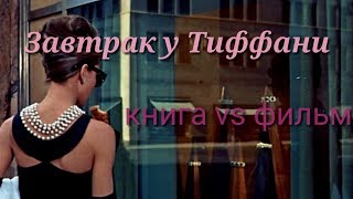 Завтрак у Тиффани  обзор книги и фильма [upl. by Drusie]