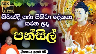 පන්සිල් සමාදම් වීම  Pansil Samadam Weema [upl. by Cheston]