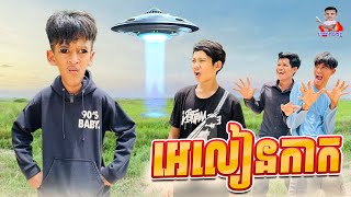 អេលៀនកាក 😂 By សណ្ដែក OPA [upl. by Burta]