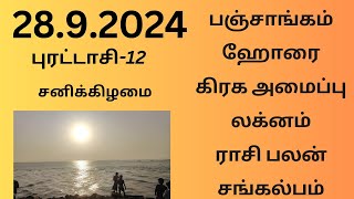 31082024 Today Panchangam Rasipalan  இன்றைய பஞ்சாங்கம் ராசிபலன் சங்கல்பம் பஞ்சாங்கம்ராசிபலன் [upl. by Ylrebma]