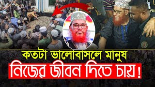 কতোটা ভালোবাসলে মানুষ এতোটা পাগল হয় Allama Delwar Hossain sayeedi Saidi Waz [upl. by Dela317]