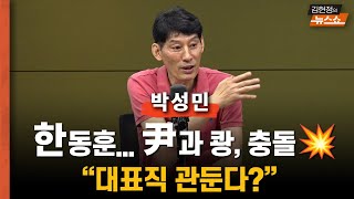 일타 박성민 윤한 갈등 또 파열음 한동훈 조기 퇴장 ‘관둔다’ 할 수도 [upl. by Enitsirc]