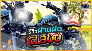 รีวิวของแต่ง Honda CL300 Scrambler ฝาแฝดแพ็คคู่ CL300 hondacl300 มาตามนัท [upl. by Irma920]