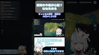 【原神】原神の今後が心配？なねるめろ【ねるめろ切り抜き】 原神 ねるめろ切り抜き genshinimpact [upl. by Aliuqa]