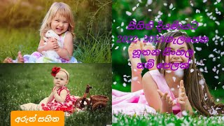 Morden sinhala baby girls names with meanings [upl. by Attenaej]