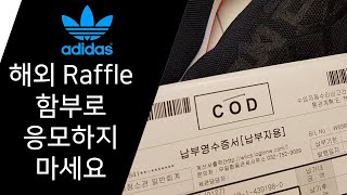 해외 Raffle 함부로 응모하면 안되는 이유  ADIDAS PW SOLAR HU NMDEE7582 [upl. by Ley]