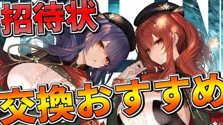 【初心者向け】超豪華！正月招待状交換おすすめ優先順紹介！【アズールレーン】 [upl. by Nylaras]