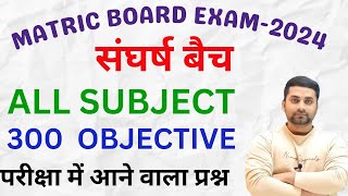 Class 10 Vvi Objective Question 2024  Class 10th Objective Question 2024  Board Exam 2024 [upl. by Nedak161]