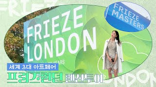 런던브이로그💚  프리즈런던 FRIEZE LONDON amp 프리즈 마스터 VIP초대 랜선투어 세계 3대 아트페어의 그림들은 대체 얼마일까 미술품 투자의 성지 feat 뽀아레 [upl. by Gold]