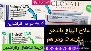 علاج البهاق او البرص بالكريمات أو بالمراهم بروتوبيك و كلوفات protopic et clovate [upl. by Fremont4]