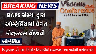 BAPS સંસ્થા દ્વારા ઓસ્ટ્રેલિયામાં વેદાંત પરિષદનું આયોજન  BAPS NEWS  SATSANG NEWS [upl. by Dona345]