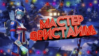 МАСТЕР ФРИСТАЙЛА  ГОРНОЛЫЖНИЦА  ОБЗОР СКИНА В ИГРЕ  Mogul Master GBR in game fortnite [upl. by Divine477]