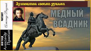 А С Пушкин Медный всадник  чит Александр Водяной [upl. by Refinaj]