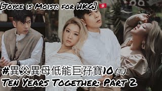 Joyce is Moist for HKG 異父異母低能巨孖寶10Ten Years Together Part 2 粵 [upl. by Brosy]