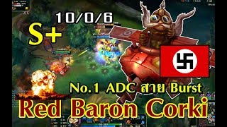 LOLTH  Red Baron Corki สกินแรร์ไม่มีขาย S จู่โจมยุทธการสายฟ้าแลบ Full COMBO [upl. by Ephram898]