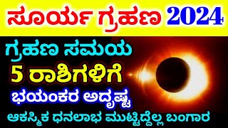 ಸೂರ್ಯ ಗ್ರಹಣ 2024  Surya Grahan timings in Karnataka  Solar Eclipse time and date 2024  ಗ್ರಹಣ ಸಮಯ [upl. by Ogren]