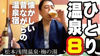 【ひとり温泉ひとり旅８】松本の奥座敷「浅間温泉」の老舗旅館「梅の湯」 [upl. by Wilen]