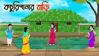 কচুরিপানার বাড়ি  Bengali Fairy Tales Cartoon  Rupkothar Bangla Golpo  Thakumar Jhuli  CINETOONS [upl. by Glass589]