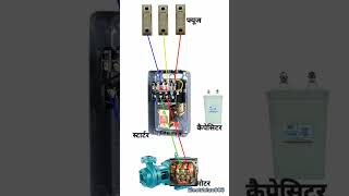 connection of 3 phase moter electrician hpsebl electrical youtubeshorts shorts youtube [upl. by Saito]